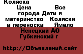 Коляска peg perego yong auto › Цена ­ 3 000 - Все города Дети и материнство » Коляски и переноски   . Ямало-Ненецкий АО,Губкинский г.